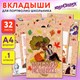 Листы-вкладыши для портфолио ШКОЛЬНИКА, 30 разделов, 32 листа, "Великие имена", ЮНЛАНДИЯ, 116370 116370