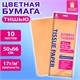 Цветная бумага ТИШЬЮ 17г/м2, 50х66см, 10 листов пастель персиковый, ЗОЛОТАЯ СКАЗКА, 116481 116481