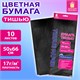 Цветная бумага ТИШЬЮ 17г/м2, 50х66см, 10 листов цвет черный, ЗОЛОТАЯ СКАЗКА, 116484 116484