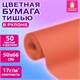 Цветная бумага ТИШЬЮ 17 г/м2, 50х66 см, 50 листов в рулоне, коралловая, ЗОЛОТАЯ СКАЗКА, 116501 116501
