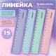 Линейка пластиковая 15 см BRAUBERG "PASTEL", тонированная, ассорти, 117012 117012