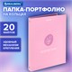 Папка-портфолио универсальная, 4 кольца, 20 файлов, 7БЦ матовая, BRAUBERG, "Gentle", 117558 117558