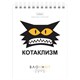 Блокнот МАЛЫЙ ФОРМАТ А6, 40 л., гребень, картон, клетка, HATBER, "Муркомания", 090640, 40Б6В1гр 117651