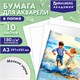 Папка для акварели БОЛЬШАЯ А3, 10 л., 180 г/м2, 297х420 мм, BRAUBERG АКАДЕМИЯ, "Дружба", 117740 117740
