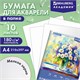 Папка для акварели А4, 10 л., 180 г/м2, 210х297 мм, BRAUBERG АКАДЕМИЯ, "Утро", 117742 117742