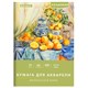 Папка для акварели А4, 10 л., 200 г/м2, 210х297 мм, BRAUBERG АКАДЕМИЯ, "Апельсины", 117743 117743