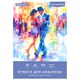 Папка для акварели БОЛЬШАЯ А2, 20 л., 200 г/м2, 400х590 мм, BRAUBERG АКАДЕМИЯ, "Танцы", 117744 117744