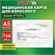 Медицинская карта для взрослого форма №025/у, 144 л., твердая, А5 (218х153 мм), STAFF, 130295 130295