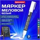 Маркер меловой CHALK LIQUID MARKER, БЕЛЫЙ, 3 мм, стираемый, BRAUBERG "CHALK", 152585 152585