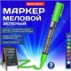 Маркер меловой CHALK LIQUID MARKER, ЗЕЛЕНЫЙ, 3 мм, стираемый, BRAUBERG "CHALK", 152587 152587