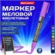 Маркер меловой CHALK LIQUID MARKER, ФИОЛЕТОВЫЙ, 3 мм, стираемый, BRAUBERG "CHALK", 152588 152588