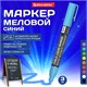 Маркер меловой CHALK LIQUID MARKER, СИНИЙ, 3 мм, стираемый, BRAUBERG "CHALK", 152592 152592