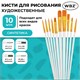 Кисти набор 10 шт., синтетика, белые, № 2/0-8 (Круглые; Овальные; Плоские; Лайнеры), WBZ (ВБЗ), 201087 201087