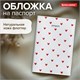 Обложка для паспорта натуральная кожа флоттер, принт "Сердечки", цвет белый, BRAUBERG, 238866 238866