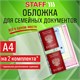 Папка-органайзер, обложка семейная для 2-х комплектов документов, А4, ПВХ, матовая, STAFF, 238873 238873