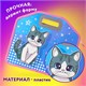 Папка-сумка ЮНЛАНДИЯ, 1 отделение, фетровые ручки, 34х30х11 см, Anime cat, 272204 272204