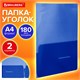 Папка-уголок 2 кармана, непрозрачная, А4, BRAUBERG "SPECIAL", синяя, 0,18 мм, 273060 273060