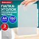 Папка-уголок 3 отделения, жесткая, А4, BRAUBERG "SPECIAL", прозрачная, 0,15 мм, 273062 273062