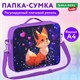 Папка на молнии с ручками BRAUBERG KIDS А4, 1 отделение, регулируемый плечевой ремень, 60 мм, "Fairy fox", 273317 273317