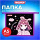 Папка для тетрадей ПИФАГОР А5, 1 отделение, пластик, на молнии, "Anime sign", 273328 273328