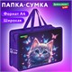 Папка на молнии с ручками BRAUBERG KIDS А4, 1 отделение, пластик, 100 мм, "Curious cat", 273376 273376