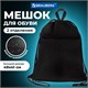 Мешок для обуви BRAUBERG БОЛЬШОЙ, с ручкой, карман на молнии, сетка, 49х41 см, "Total Black", 273453 273453