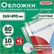 Обложки ПП для учебников и рабочих тетрадей, КЛЕЙКИЙ КРАЙ, НАБОР 10 шт. + 1 шт., 80 мкм, 265x490, ПИФАГОР, 274109 274109