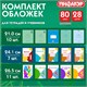Обложки ПП для тетрадей и учебников, КЛЕЙКИЙ КРАЙ, НАБОР 28 шт., ПЛОТНЫЕ, 80 мкм, ПИФАГОР, 274113 274113