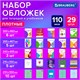 Обложки ПВХ для тетрадей и учебников, НАБОР 29 шт., ПЛОТНЫЕ, 110 мкм, универсальные, прозрачные, BRAUBERG, 274121 274121