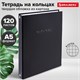 Тетрадь на кольцах А5 175х215 мм, 120 л., твердый картон, клетка, BRAUBERG "Minimal black", 404713 404713