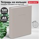 Тетрадь на кольцах А5 175х215 мм, 120 л., твердый картон, матовая ламинация, клетка, BRAUBERG "Minimal beige", 404997 404997