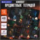 Тетради предметные, КОМПЛЕКТ 12 ПРЕДМЕТОВ, 48 л., TWIN лак, BRAUBERG "ДАТЫ", 405173 405173