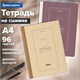 Тетрадь А4 96 л. BRAUBERG, на сшивке с корешком, клетка, обложка картон, "Classic", 405283 405283