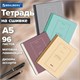 Тетрадь А5 96 л. BRAUBERG, на сшивке с корешком, клетка, обложка картон, "Classic", 405291 405291