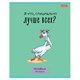 Тетрадь А5 48 л., HATBER скоба, клетка, обложка картон, "Гусь - веселюсь_Выпуск №1" (микс), 078589, 48Т5В1 405455