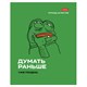 Тетрадь А5 48 л., HATBER скоба, клетка, обложка картон, "Лягушонок ПЕПЕ_Выпуск №1" (микс), 080291, 48Т5В1 405462