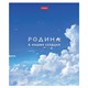 Тетрадь А5 48л. HATBER скоба, клетка, обложка картон, Я люблю Россию (микс в спайке), 088671, 48Т5В1 405470