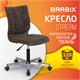 Кресло BRABIX "Stream MG-314", без подлокотников, пятилучие серебристое, ткань, коричневое, 532393, MG-314_532393 532393