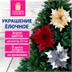 Украшение елочное 1 шт., "Цветок", диаметр 22 см, длина 20 см, ассорти 3 дизайна, ЗОЛОТАЯ СКАЗКА, 592420 592420