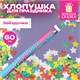 Хлопушка пневматическая 60 см "XXL ЗВЕЗДЫ", фольга, ассорти, ЗОЛОТАЯ СКАЗКА, 592466 592466
