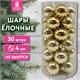 Шары ёлочные 30 шт., 4 см, "Solid Color", пластик, ЗОЛОТО, глянец, ЗОЛОТАЯ СКАЗКА, 592497 592497