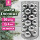 Шары ёлочные 30 шт., 4 см, "Solid Color", пластик, СЕРЕБРО, глянец, ЗОЛОТАЯ СКАЗКА, 592498 592498
