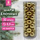 Шары ёлочные 32 шт., 2,5 см, "Tender Shine", пластик, золотистые, глянец, ЗОЛОТАЯ СКАЗКА, 592502 592502