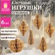 Елочные украшения из бумаги, НАБОР 6 шт., цвет крафт, ЗОЛОТАЯ СКАЗКА, 592539 592539