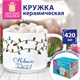 Кружка новогодняя 420 мл, "Гирлянда", 10х9 см, каменная керамика, ЗОЛОТАЯ СКАЗКА, 592546 592546
