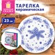Тарелка сервировочная новогодняя 23 см, "Еловые ветки", каменная керамика, ЗОЛОТАЯ СКАЗКА, 592548 592548