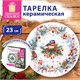 Тарелка сервировочная новогодняя 23 см, "Снегирь", каменная керамика, ЗОЛОТАЯ СКАЗКА, 592549 592549