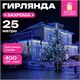 Электрогирлянда-бахрома уличная 25х0,7 м, 400 LED, холодный белый, 220 V, контроллер, ЗОЛОТАЯ СКАЗКА, 592552 592552