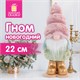 Украшение новогоднее интерьерное, 22 см, "Пушистый гномик", полиэстер, пенопласт, ЗОЛОТАЯ СКАЗКА, 592564 592564
