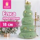 Украшение новогоднее интерьерное, 18 см, "Пушистая елочка", полиэстер, пенопласт, ЗОЛОТАЯ СКАЗКА, 592565 592565